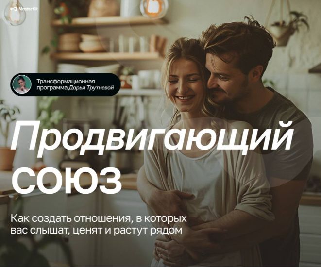 [Мастер Кит] Дарья Трутнева ― Продвигающий союз (2_0.jpg